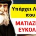 ΘΑ ΜΕΙΝΕΤΕ !! ΑΓΙΟΣ ΠΑΪΣΙΟΣ – «οσοι ΜΑΤΙΑΖΟΝΤΑΙ εύκολα, να ξέρουν ότι…»