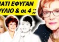 ΜΑΡΩ ΚΟΝΤΟΥ ΠΡΙΝ ΦΥΓΕΙ: ΟΛΗ ΜΟΥ η ΖΩΗ ΑΡΧΙΣΕ στην ΕΚΚΛΗΣΙΑ