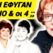 ΜΑΡΩ ΚΟΝΤΟΥ ΠΡΙΝ ΦΥΓΕΙ: ΟΛΗ ΜΟΥ η ΖΩΗ ΑΡΧΙΣΕ στην ΕΚΚΛΗΣΙΑ