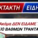 ΕΚΤΑΚΤΟ !! ΠΡΟΦΗΤΕΙΑ ΤΕΛΟΣ !! 10 ΒΑΘΜΩΝ ΤΡΑΝΤΑΓΜΑ έρχεται ΑΜΕΡΙΚΗ με άριστα το 10 !!