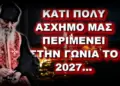 Εφραίμ Αριζόνας: ΚΑΤΙ ΠΟΛΥ ΑΣΧΗΜΟ ΜΑΣ ΠΕΡΙΜΕΝΕΙ ΣΤΗΝ ΓΩΝΙΑ ΤΟ 2027… ΤΟ ΚΡΑΤΟΣ ΘΑ ΚΗΡΥΞΕΙ ΑΘΕΪΑ;