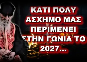 Εφραίμ Αριζόνας: ΚΑΤΙ ΠΟΛΥ ΑΣΧΗΜΟ ΜΑΣ ΠΕΡΙΜΕΝΕΙ ΣΤΗΝ ΓΩΝΙΑ ΤΟ 2027… ΤΟ ΚΡΑΤΟΣ ΘΑ ΚΗΡΥΞΕΙ ΑΘΕΪΑ;