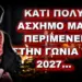 Εφραίμ Αριζόνας: ΚΑΤΙ ΠΟΛΥ ΑΣΧΗΜΟ ΜΑΣ ΠΕΡΙΜΕΝΕΙ ΣΤΗΝ ΓΩΝΙΑ ΤΟ 2027… ΤΟ ΚΡΑΤΟΣ ΘΑ ΚΗΡΥΞΕΙ ΑΘΕΪΑ;