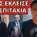 ΕΚΑΝΕ ΝΤΟΥ Η ΕΙΣΑΓΓΕΛΕΑΣ! Άσχημη έκπληξη τέλος για Μητσοτάκη