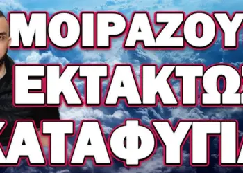 ΕΚΚΕΝΩΝΟΥΝ ΑΡΟΝ ΑΡΟΝ ΤΟ ΙΡΑΝ! ΜΟΙΡΑΖΟΥΝ ΕΚΤΑΚΤΩΣ ΚΑΤΑΦΥΓΙΑ