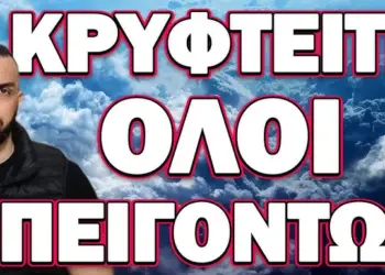 ΕΡΧΕΤΑΙ ΚΑΤΙ ΠΟΛΥ ΜΕΓΑΛΟ! ΚΡΥΦΤΕΙΤΕ ΟΛΟΙ ΕΠΕΙΓΟΝΤΩΣ