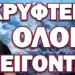 ΕΡΧΕΤΑΙ ΚΑΤΙ ΠΟΛΥ ΜΕΓΑΛΟ! ΚΡΥΦΤΕΙΤΕ ΟΛΟΙ ΕΠΕΙΓΟΝΤΩΣ
