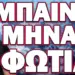 ΕΚΤΑΚΤΗ ΠΡΟΕΙΔΟΠΟΙΗΣΗ ΓΙΑ ΤΟΝ ΑΥΓΟΥΣΤΟ! ΜΠΑΙΝΕΙ ΜΗΝΑΣ ΦΩΤΙΑ!