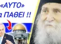 ΕΚΤΑΚΤΟ !! ΕΤΣΙ θα ΤΙΜΩΡΗΘΕΙ το ΙΣΡΑΗΛ !! ΚΑΘΗΛΩΝΕΙ ο Ιωσήφ Βατοπαιδινος