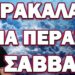 ΠΑΡΑΚΑΛΑΤΕ ΝΑ ΠΕΡΑΣΕΙ ΤΟ ΣΑΒΒΑΤΟ… ΤΙΠΟΤΑ ΔΕΝ ΘΑ ΕΙΝΑΙ ΤΟ ΙΔΙΟ ΑΠΟ ΔΩ ΚΑΙ ΠΕΡΑ!