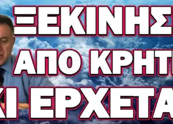 ΞΕΚΙΝΗΣΕ ΑΠΟ ΚΡΗΤΗ ΚΙ ΕΡΧΕΤΑΙ !