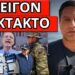 ΕΝΤΟΛΗ ΣΟΚ ΞΑΦΝΙΚΑ! Αποκάλυψη για Π.Αριθμό & νέα ταυτότητα