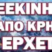 ΞΕΚΙΝΗΣΕ ΑΠΟ ΚΡΗΤΗ ΚΙ ΕΡΧΕΤΑΙ !
