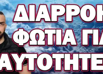 ΑΚΟΥΣΤΕ ΤΙ ΜΑΣ ΕΤΟΙΜΑΖΟΥΝ! ΔΙΑΡΡΟΗ ΦΩΤΙΑ ΓΙΑ ΤΑΥΤΟΤΗΤΕΣ
