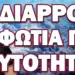 ΑΚΟΥΣΤΕ ΤΙ ΜΑΣ ΕΤΟΙΜΑΖΟΥΝ! ΔΙΑΡΡΟΗ ΦΩΤΙΑ ΓΙΑ ΤΑΥΤΟΤΗΤΕΣ