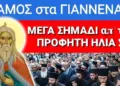 ΧΑΜΟΣ στα ΓΙΑΝΝΕΝΑ με ΠΡΟΦΗΤΗ ΗΛΙΑ !! ΕΜΦΑΝΙΣΤΗΚΕ σε ΦΑΝΤΑΡΟ ΟΛΟΖΩΝΤΑΝΟΣ