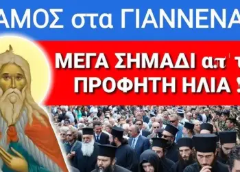 ΧΑΜΟΣ στα ΓΙΑΝΝΕΝΑ με ΠΡΟΦΗΤΗ ΗΛΙΑ !! ΕΜΦΑΝΙΣΤΗΚΕ σε ΦΑΝΤΑΡΟ ΟΛΟΖΩΝΤΑΝΟΣ