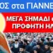 ΧΑΜΟΣ στα ΓΙΑΝΝΕΝΑ με ΠΡΟΦΗΤΗ ΗΛΙΑ !! ΕΜΦΑΝΙΣΤΗΚΕ σε ΦΑΝΤΑΡΟ ΟΛΟΖΩΝΤΑΝΟΣ
