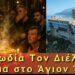 Η Ευωδία τον διέλυσε! Μαρτυρία για Θαύμα στο Άγιον Όρος!