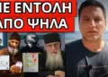 ΑΝΑΤΡΟΠΗ ΣΟΚ ΓΙΑ ΤΑΥΤΟΤΗΤΕΣ! Επείγον μήνυμα πατ. Αρσένιου