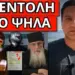 ΑΝΑΤΡΟΠΗ ΣΟΚ ΓΙΑ ΤΑΥΤΟΤΗΤΕΣ! Επείγον μήνυμα πατ. Αρσένιου