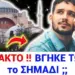 ΧΑΜΟΣ στο ΙΝΤΕΡΝΕΤ !! Μεσα στην ΑΓΙΑΣΟΦΙΑ ΔΙΑΒΑΣΑΝ το ΕΥΑΓΓΕΛΙΟ & δείτε τι έπαθαν