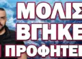 ΕΣΚΑΣΕ ΤΡΙΠΛΟ ΚΑΚΟ!… ΜΟΛΙΣ ΒΓΗΚΕ Η ΠΡΟΦΗΤΕΙΑ