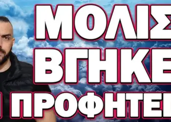 ΕΣΚΑΣΕ ΤΡΙΠΛΟ ΚΑΚΟ!… ΜΟΛΙΣ ΒΓΗΚΕ Η ΠΡΟΦΗΤΕΙΑ