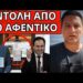 ΕΝΤΟΛΗ ΣΟΚ ΓΙΑ ΤΑΥΤΟΤΗΤΕΣ! Έσκασε ξαφνικά, έγγραφο αποκάλυψη