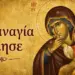Όταν το θαύμα συναντά την αμφιβολία