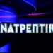 ΤΟ “ΑΝΑΤΡΕΠΤΙΚΟ ΔΕΛΤΙΟ” ΜΕ ΤΟΝ ΑΝΔΡΕΑ ΠΑΠΑΚΥΡΙΑΚΟΠΟΥΛΟ