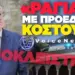 ΤΑΣΟΥΛΑΣ ΜΠΡΟΣΤΑ ΣΤΟ ΤΖΑΜΙ: «ΚΑΛΑ ΚΑΝΑΜΕ ΚΑΙ ΠΑΡΑΔΟΘΗΚΑΜΕ ΣΤΟΥΣ ΤΟΥΡΚΟΥΣ»;