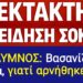 ΕΚΤΑΚΤΟ ο ΚΑΚΟΣ ΧΑΜΟΣ με τον π. ΜΙΧΑΛΗ !! ΜΑΡΤΥΡΑΕΙ, γιατί ΑΡΝΗΘΗΚΕ να…