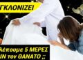 Τι ΣΥΓΚΛΟΝΙΣΤΙΚΟ ΒΛΕΠΟΥΜΕ 5 ΜΕΡΕΣ ΠΡΙΝ τον θάνατο; ΑΝ ΑΝΤΕΧΕΙΣ ΝΑ ΔΕΙΣ !!