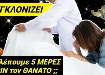 Τι ΣΥΓΚΛΟΝΙΣΤΙΚΟ ΒΛΕΠΟΥΜΕ 5 ΜΕΡΕΣ ΠΡΙΝ τον θάνατο; ΑΝ ΑΝΤΕΧΕΙΣ ΝΑ ΔΕΙΣ !!