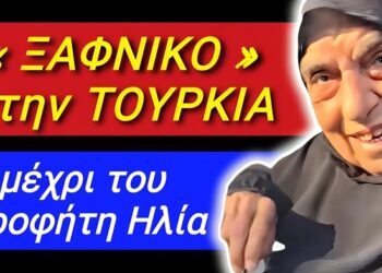 ΕΚΤΑΚΤΟ ΦΩΤΙΑ απο ΓΕΡΟΝΤΙΣΣΑ !! “ΠΡΙΝ του ΠΡΟΦΗΤΗ ΗΛΙΑ ΘΑ ΓΙΝΟΥΝ ΟΛΑ !!”