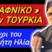 ΕΚΤΑΚΤΟ ΦΩΤΙΑ απο ΓΕΡΟΝΤΙΣΣΑ !! “ΠΡΙΝ του ΠΡΟΦΗΤΗ ΗΛΙΑ ΘΑ ΓΙΝΟΥΝ ΟΛΑ !!”