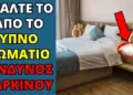8 Οικιακά Αντικείμενα που Αυξάνουν τον Κίνδυνο ΚΑΡΚΙΝΟΥ
