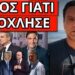 ΣΟΚ ΓΙΑ ΤΟ ΤΕΛΟΣ του Βασίλη Λεβέντη – “Εκτέλεσαν” τον Φεύγα