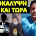 ΒΟΜΒΑ ΓΙΑ ΤΑΥΤΟΤΗΤΕΣ: Μας προειδοποιούν οι Άγιοι – Αποκάλυψη για βουλευτές