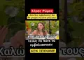 Δεν ΞΕΧΝΑΜΕ Χάρη…