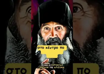 Έτσι θα αυτοκαλείται ο Αντίχριστος – Μιλάει ο Γέροντας Εφραίμ της Αριζόνα