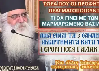 ΜΟΡΦΟΥ ΝΕΟΦΥΤΟΣ-Ερχεται μεγάλο κακό,οι προφητείες-Ο Μαρμαρωμένος Βασιλιάς και η Γερ.Γαλακτία