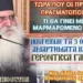 ΜΟΡΦΟΥ ΝΕΟΦΥΤΟΣ-Ερχεται μεγάλο κακό,οι προφητείες-Ο Μαρμαρωμένος Βασιλιάς και η Γερ.Γαλακτία