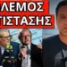 ΑΡΧΙΣΑΝ ΟΙ ΑΠΕΙΛΕΣ! Παγίδα για νέα ταυτότητα με Παπαστεργίου