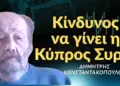 «Η Κύπρος κινδυνεύει να γίνει Συρία και να την μοιράζονται Τουρκία-Ισραήλ»! Δημ. Κωνσταντακόπουλος