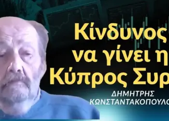 «Η Κύπρος κινδυνεύει να γίνει Συρία και να την μοιράζονται Τουρκία-Ισραήλ»! Δημ. Κωνσταντακόπουλος