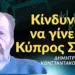 «Η Κύπρος κινδυνεύει να γίνει Συρία και να την μοιράζονται Τουρκία-Ισραήλ»! Δημ. Κωνσταντακόπουλος