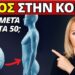 Λίπος στην Κοιλιά Μετά τα 50 — Γιατί Δεν Φεύγει και Πώς να το Εξαφανίσετε Φυσικά!
