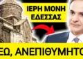 ΕΚΤΑΚΤΟ ΣΟΚ !! ΜΟΝΑΧΈΣ ΠΕΤΑΞΑΝ ΕΞΩ ΒΟΥΛΕΥΤΕΣ από το Μοναστήρι που ψήφισαν τον Νόμο του γάμου